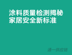 涂料质量检测，揭秘家居安全新标准！
