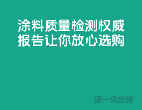 涂料质量检测，权威报告让你放心选购！