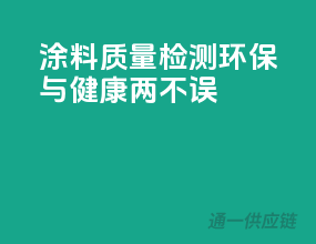 涂料质量检测，环保与健康，两不误！