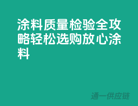 涂料质量检验全攻略，轻松选购放心涂料！