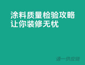涂料质量检验攻略，让你装修无忧！