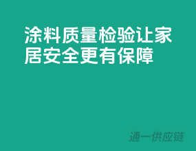 涂料质量检验，让家居安全更有保障