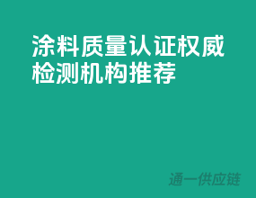 涂料质量认证，权威检测机构推荐