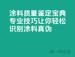 涂料质量鉴定宝典：专业技巧让你轻松识别涂料真伪