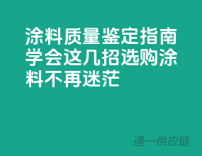 涂料质量鉴定指南：学会这几招，选购涂料不再迷茫