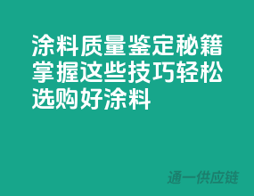 涂料质量鉴定秘籍：掌握这些技巧，轻松选购好涂料