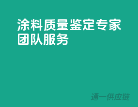 涂料质量鉴定，专家团队服务