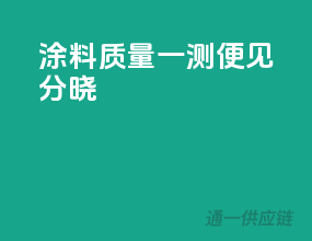 涂料质量，一测便见分晓