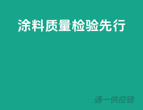 涂料质量，检验先行