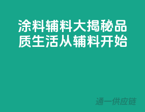 涂料辅料大揭秘，品质生活从辅料开始
