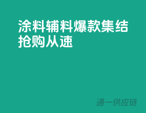 涂料辅料爆款集结，抢购从速