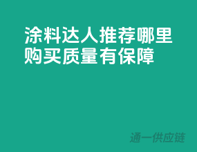涂料达人推荐：哪里购买质量有保障？