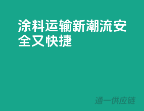 涂料运输新潮流，安全又快捷！