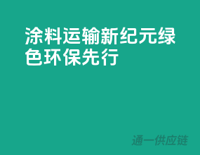 涂料运输新纪元，绿色环保先行！