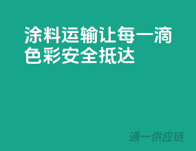涂料运输，让每一滴色彩安全抵达！