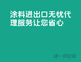 涂料进出口无忧，代理服务让您省心