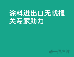 涂料进出口无忧，报关专家助力