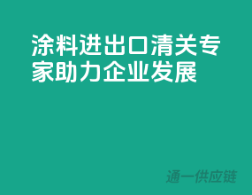 涂料进出口清关专家，助力企业发展