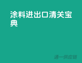 涂料进出口清关宝典