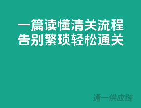 一篇读懂清关流程，告别繁琐，轻松通关！