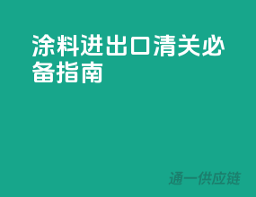 涂料进出口清关必备指南
