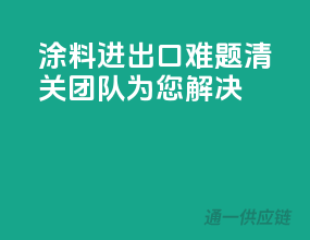 涂料进出口难题，清关团队为您解决