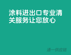 涂料进出口，专业清关服务让您放心