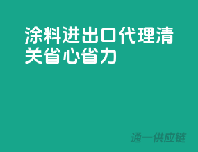 涂料进出口，代理清关，省心省力