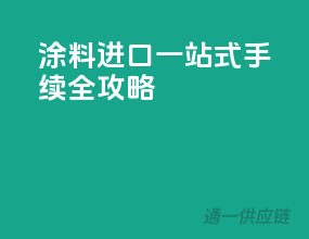涂料进口一站式手续全攻略