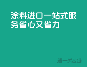 涂料进口一站式服务，省心又省力！