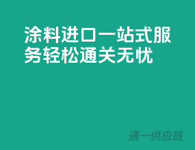 涂料进口一站式服务，轻松通关无忧