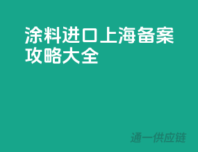 涂料进口上海备案攻略大全
