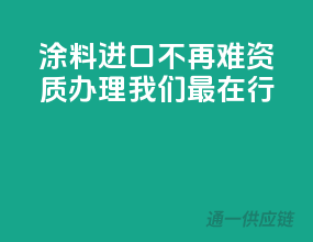 涂料进口不再难，资质办理我们最在行