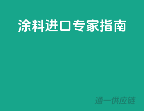 涂料进口专家指南