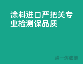涂料进口严把关，专业检测保品质