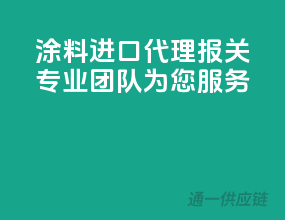 涂料进口代理报关，专业团队为您服务
