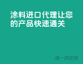 涂料进口代理，让您的产品快速通关
