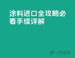 涂料进口全攻略：必看手续详解