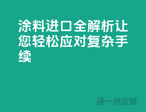 涂料进口全解析，让您轻松应对复杂手续
