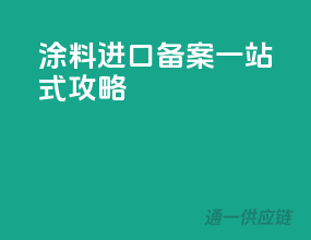 涂料进口备案一站式攻略