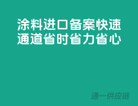涂料进口备案快速通道，省时省力省心