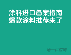 涂料进口备案指南，爆款涂料推荐来了！