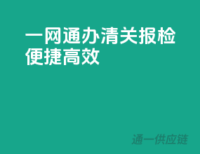 一网通办清关报检，便捷高效