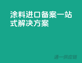 涂料进口备案，一站式解决方案