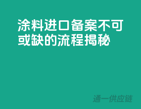 涂料进口备案，不可或缺的流程揭秘