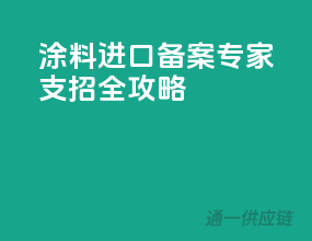 涂料进口备案，专家支招全攻略