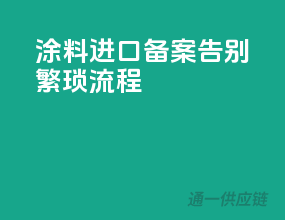 涂料进口备案，告别繁琐流程