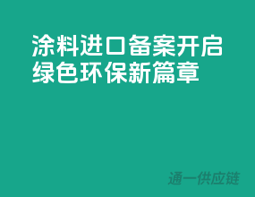 涂料进口备案，开启绿色环保新篇章