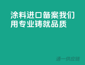 涂料进口备案，我们用专业铸就品质