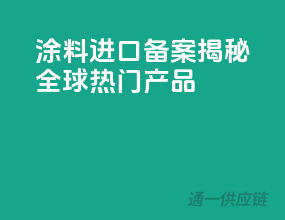 涂料进口备案，揭秘全球热门产品